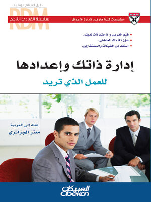 cover image of إدارة ذاتك وإعدادها للعمل الذي تريد
